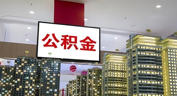 山南离职后公积金可以一次性取吗（离职后能一次性取出住房公积金吗）
